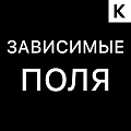 ЗАВИСИМЫЕ ПОЛЯ с правилами показа в лидах, сделках, компаниях, контактах